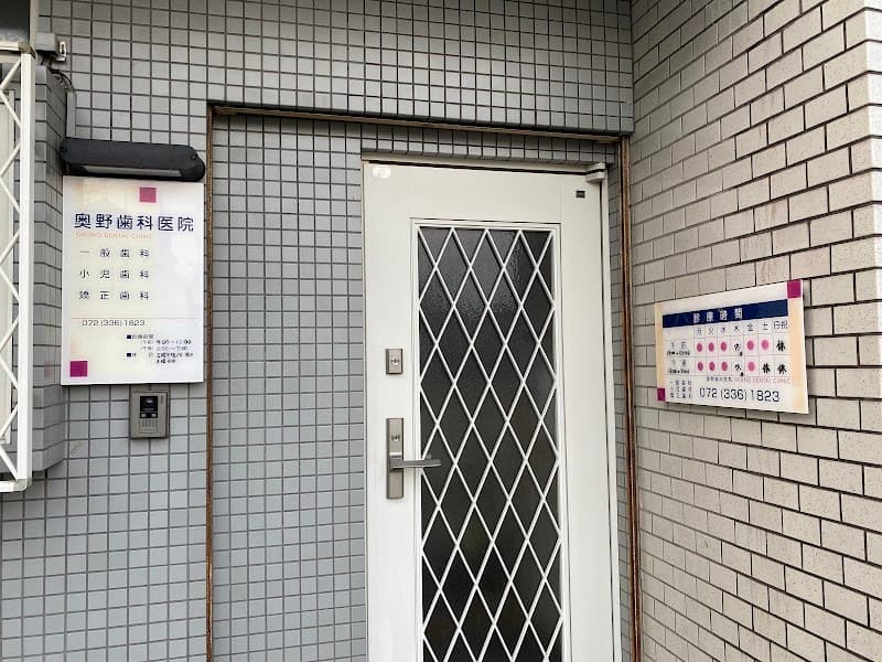 奥野歯科医院