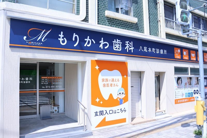 医療法人森川歯科 八尾本町診療所