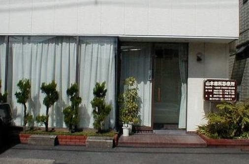 山本歯科診療所