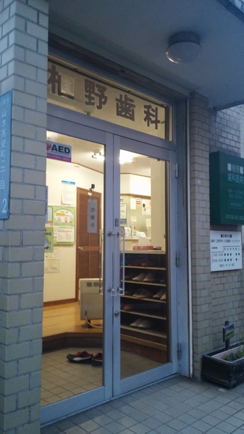 植野歯科医院
