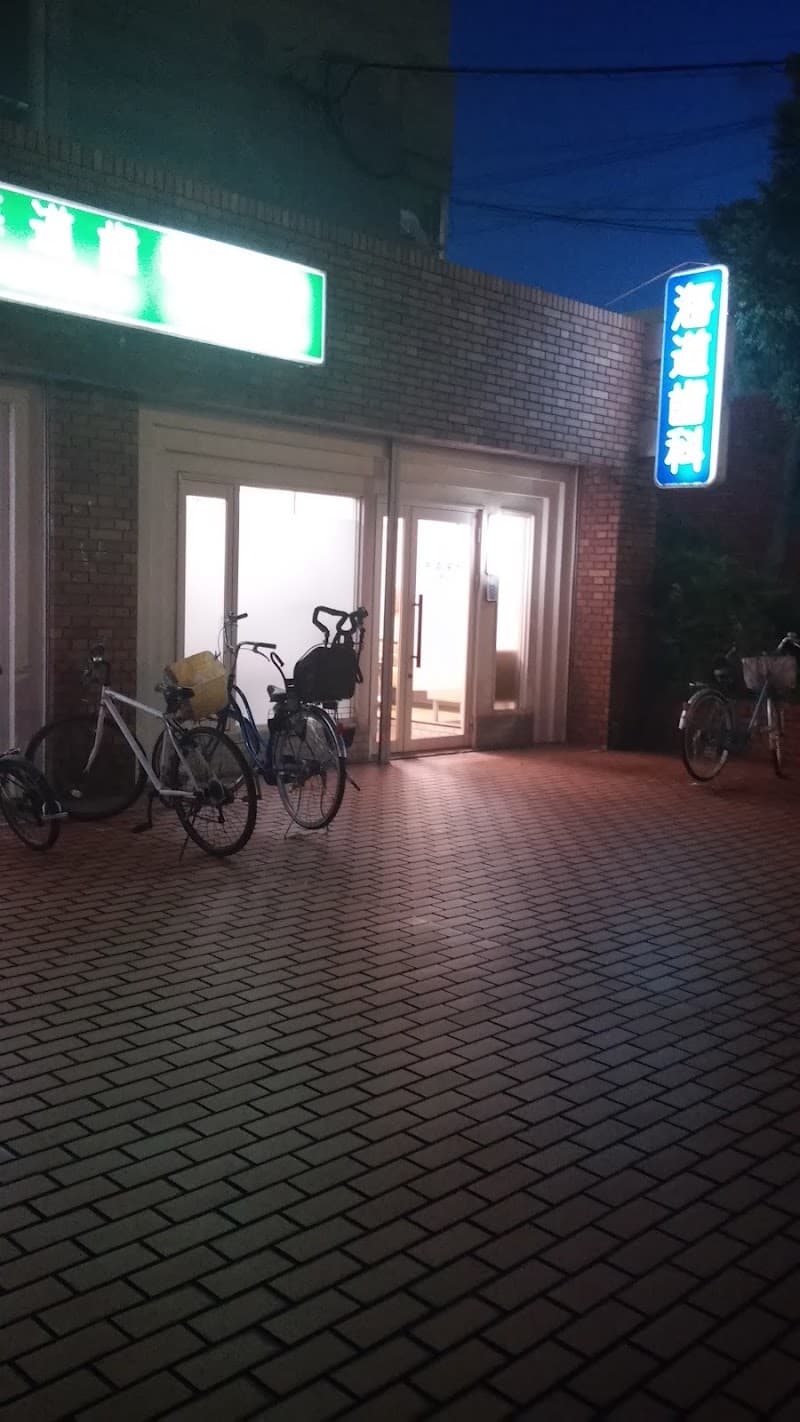 医療法人 海道歯科医院