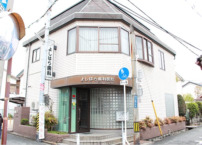 医療法人明歯会よしはら歯科医院
