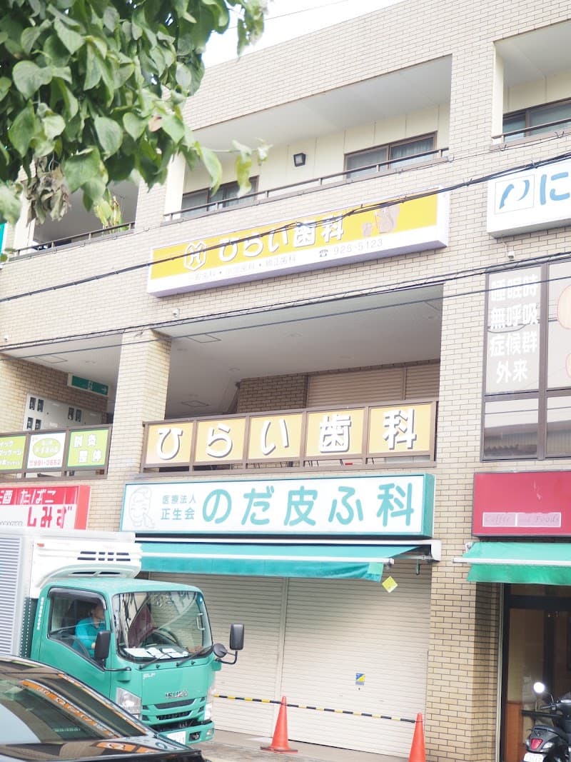 ひらい歯科