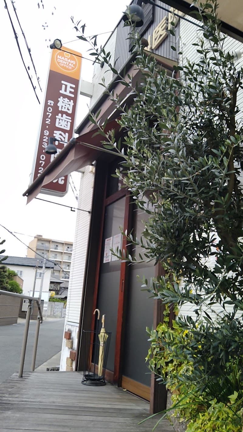 正樹 歯科医院