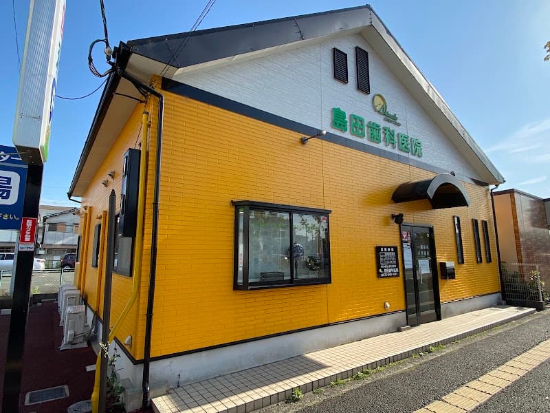 島田歯科医院