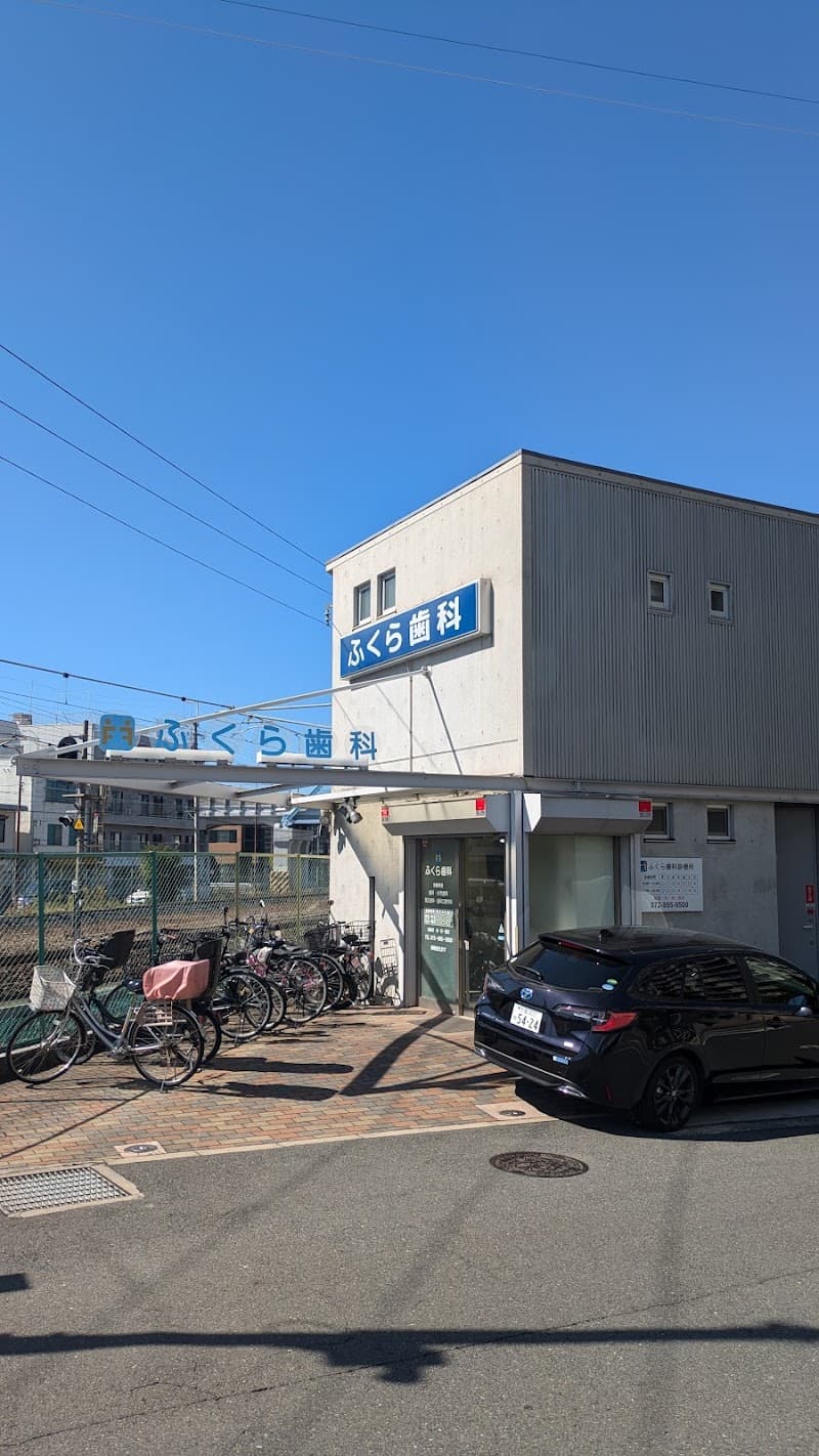 医療法人 徹眞会 ふくら歯科診療所
