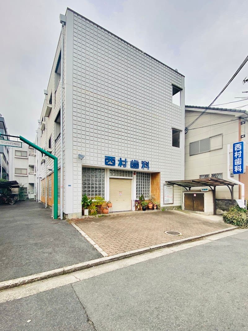 西村歯科医院
