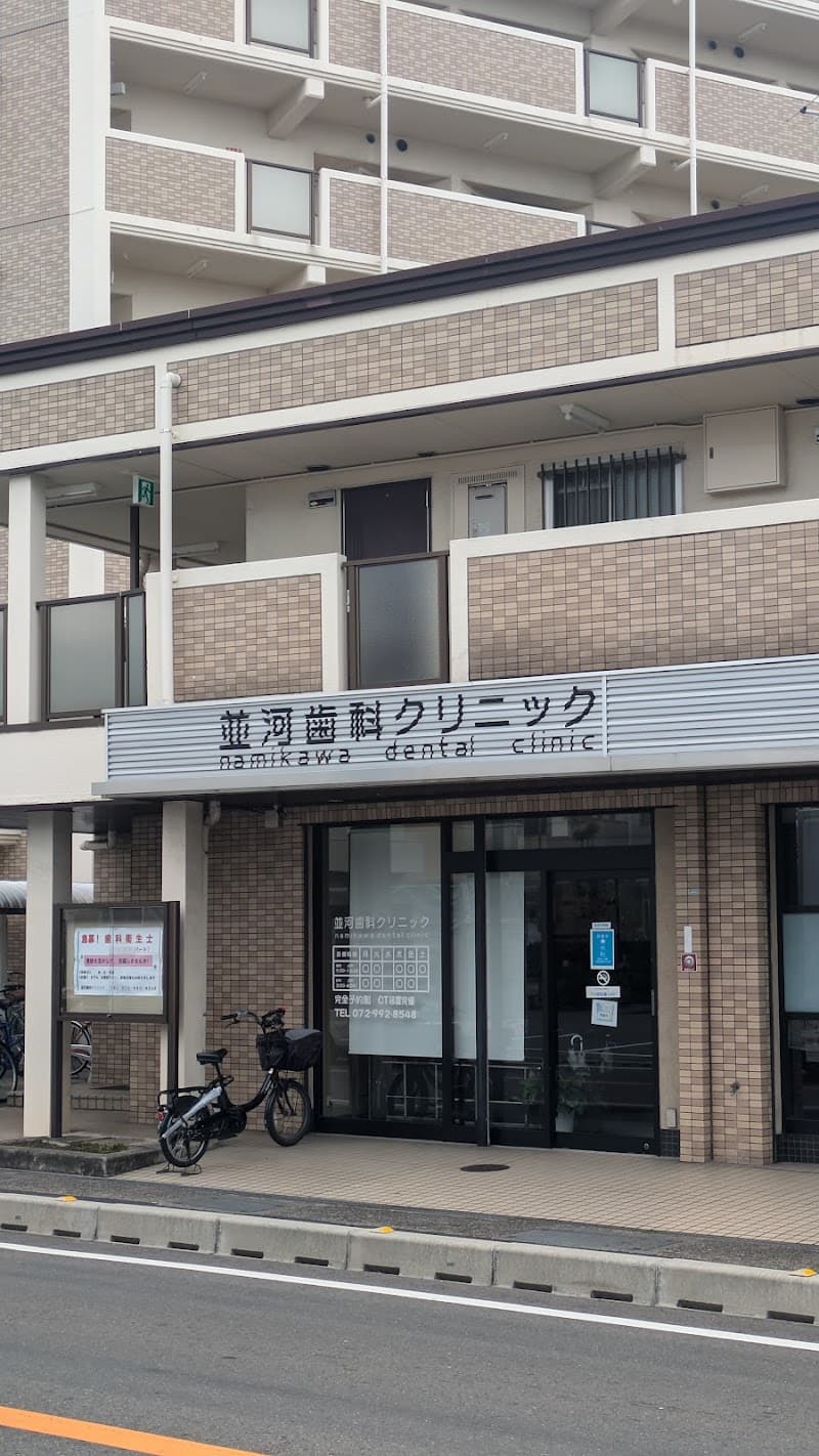 医療法人 真勇会 並河歯科クリニック
