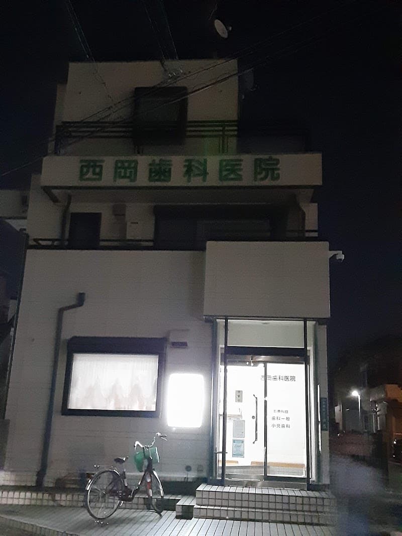 西岡歯科医院
