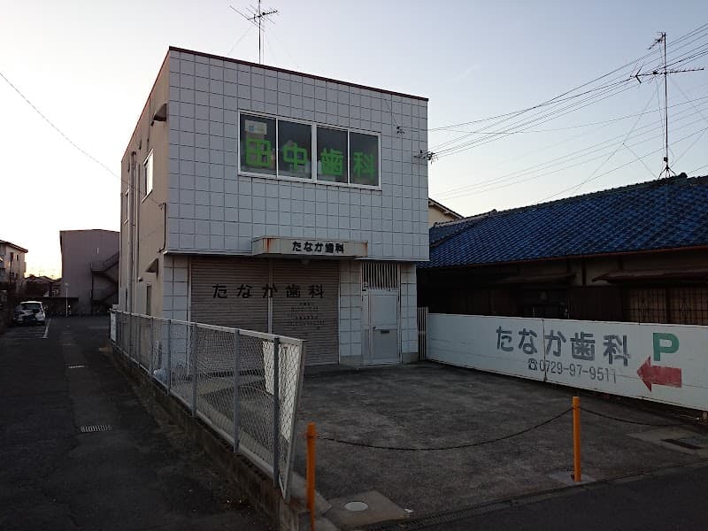 医療法人たなか歯科