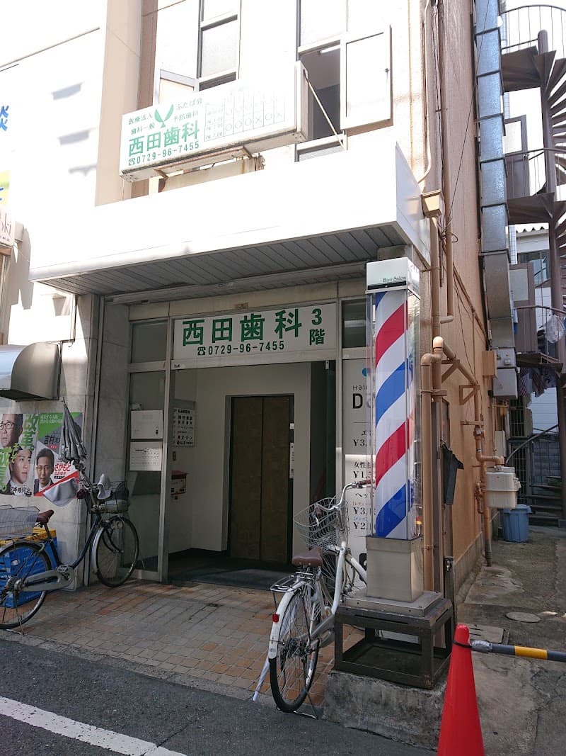 医療法人ふたば会 西田歯科診療所