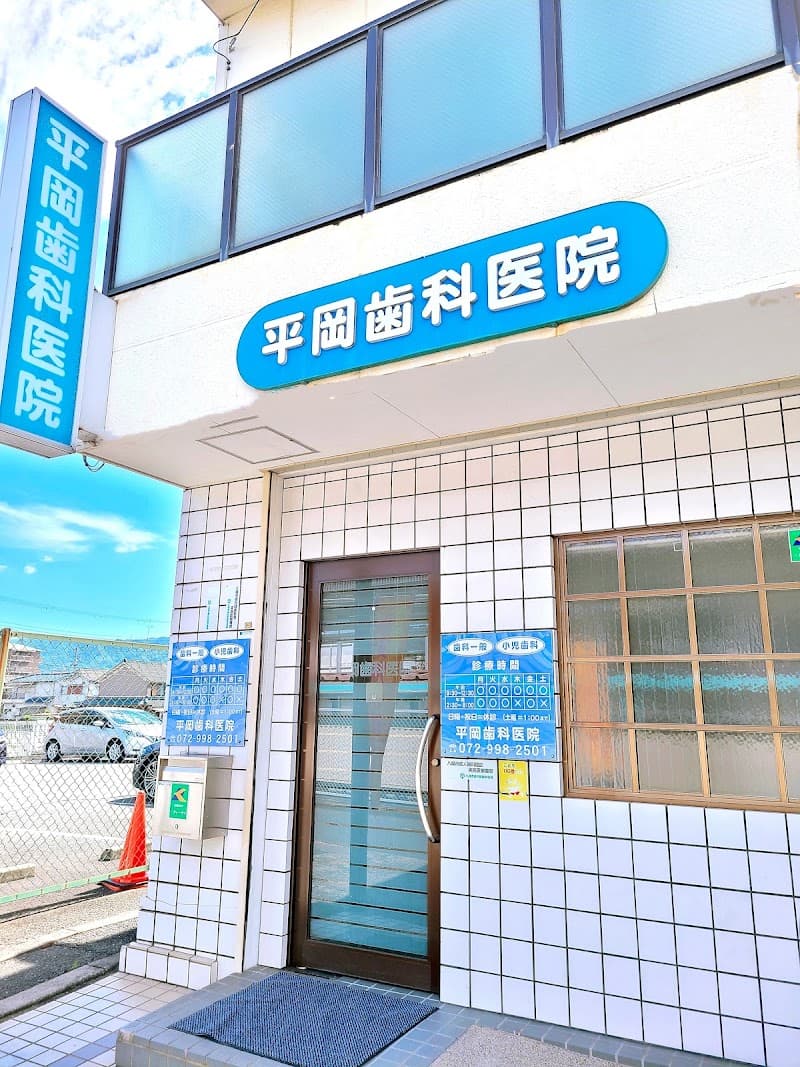 平岡歯科医院
