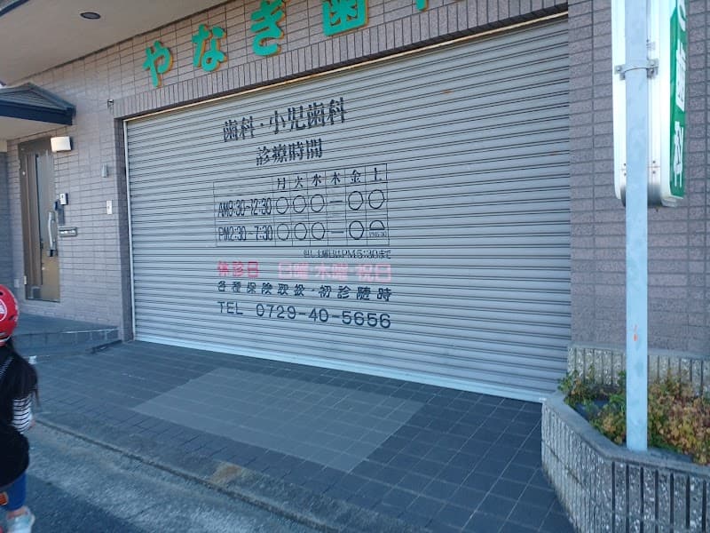 やなぎ歯科