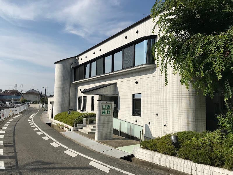 医療法人山野歯科