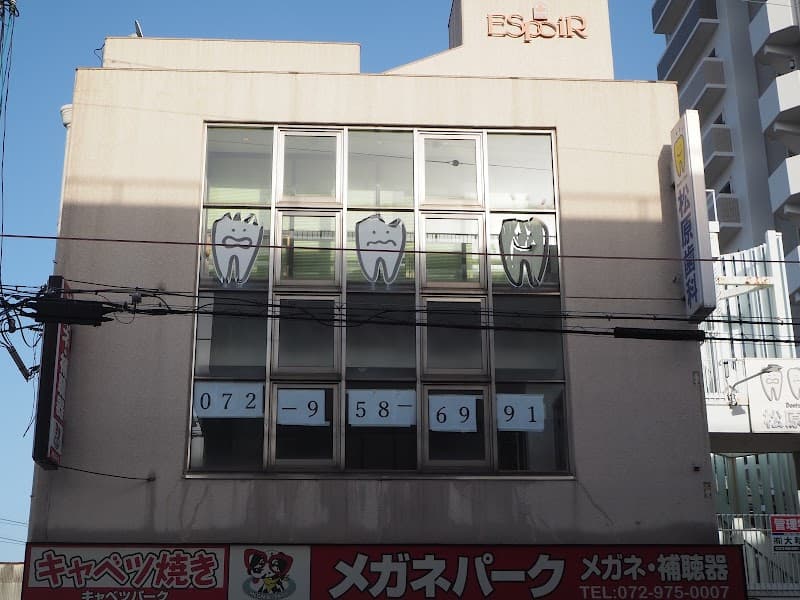 松原歯科医院