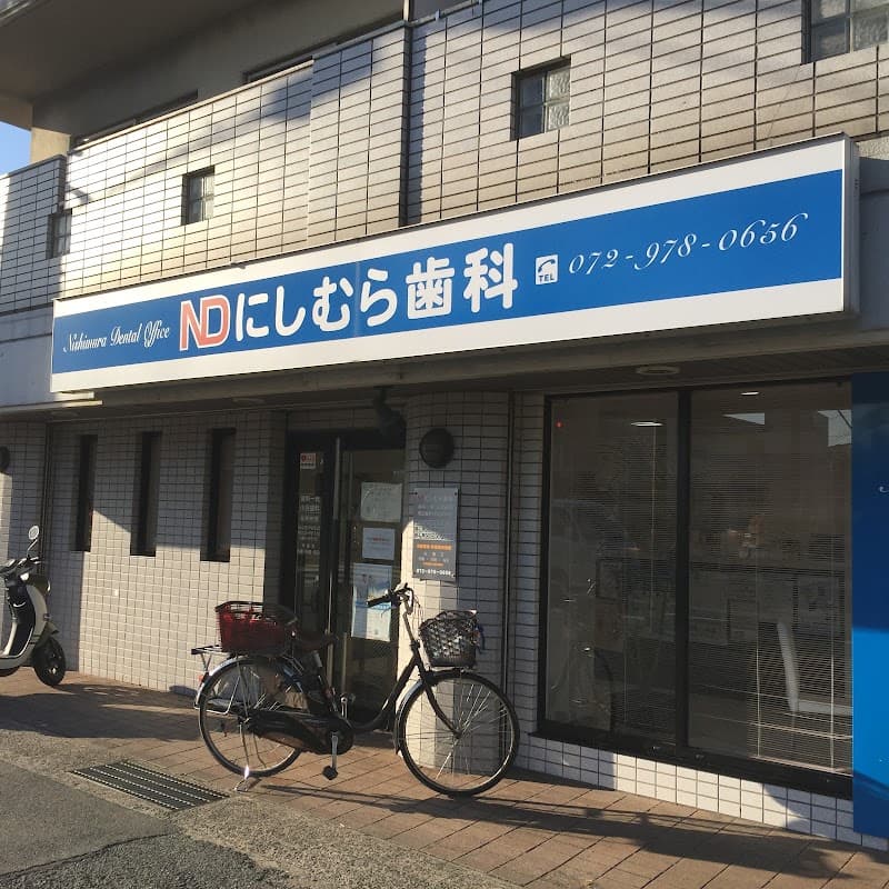 にしむら歯科