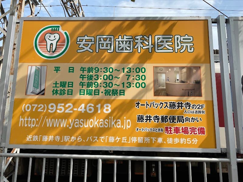 安岡歯科医院