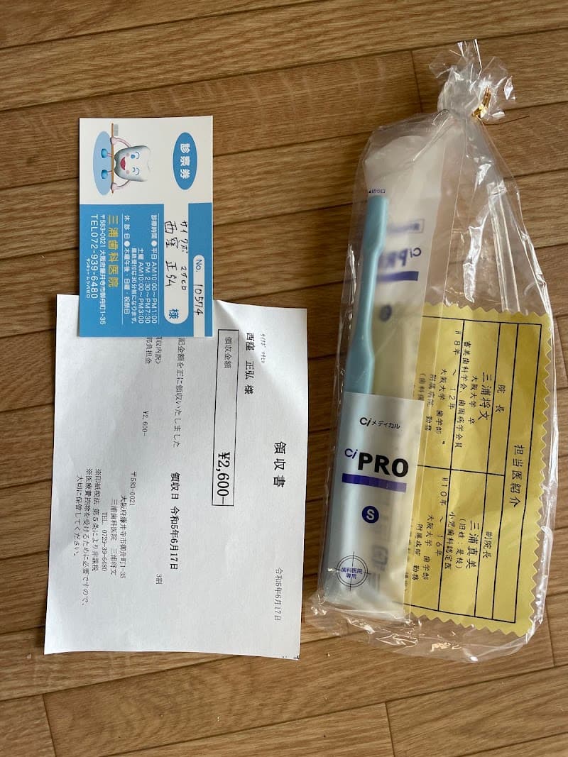 三浦歯科医院