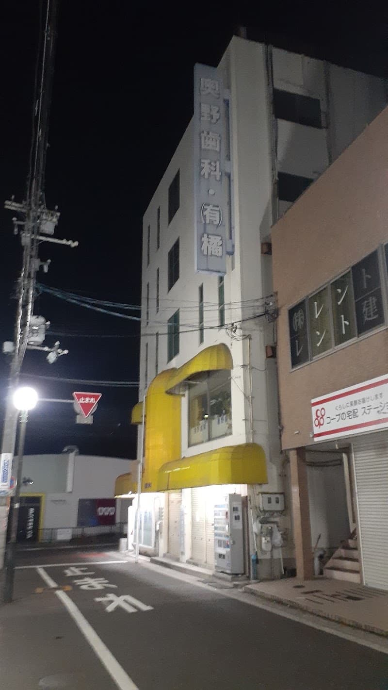 奥野歯科診療所