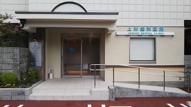 上杉歯科医院
