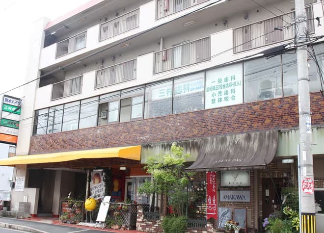 三村歯科医院