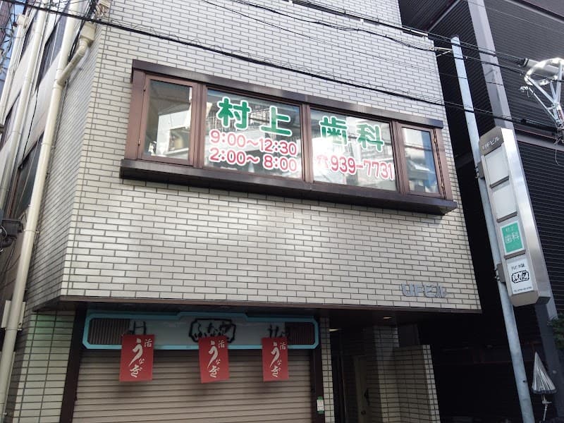 村上歯科