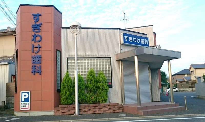 すぎわけ歯科
