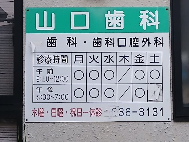 山口歯科医院