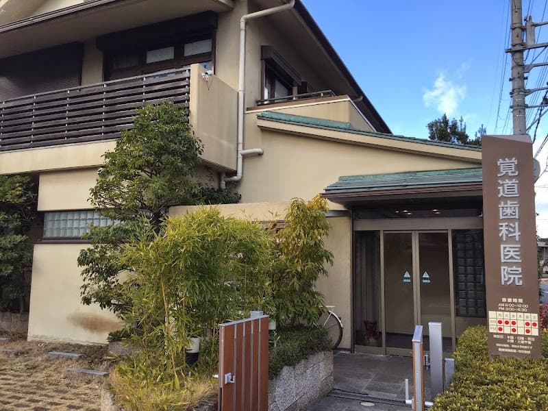 医療法人双樹会 覚道歯科医院