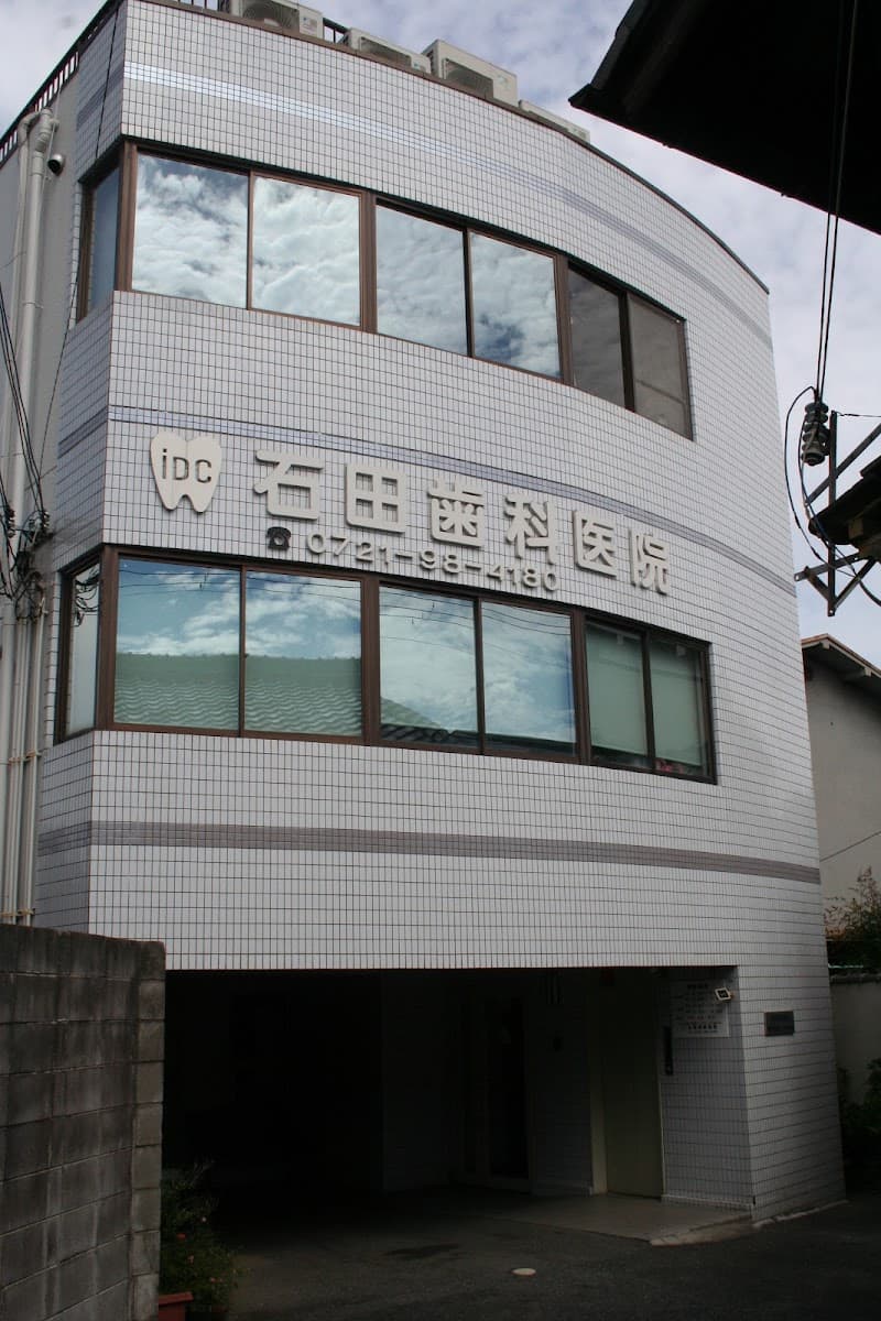 石田歯科医院