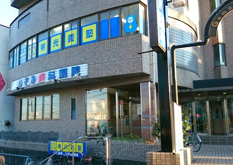 のぞみ歯科医院