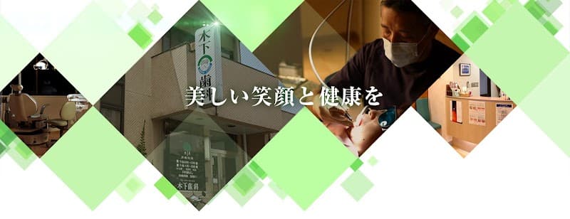 木下歯科医院