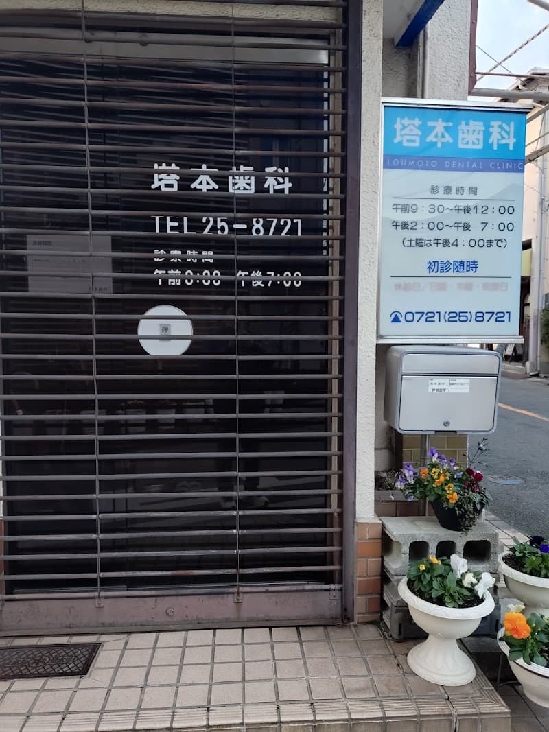塔本歯科