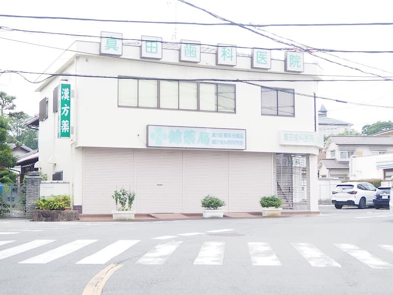 真田歯科医院