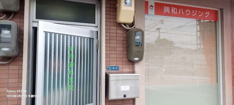 来司歯科医院