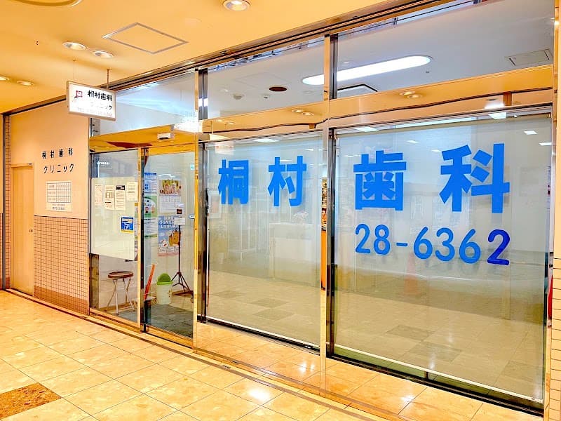 桐村歯科クリニック