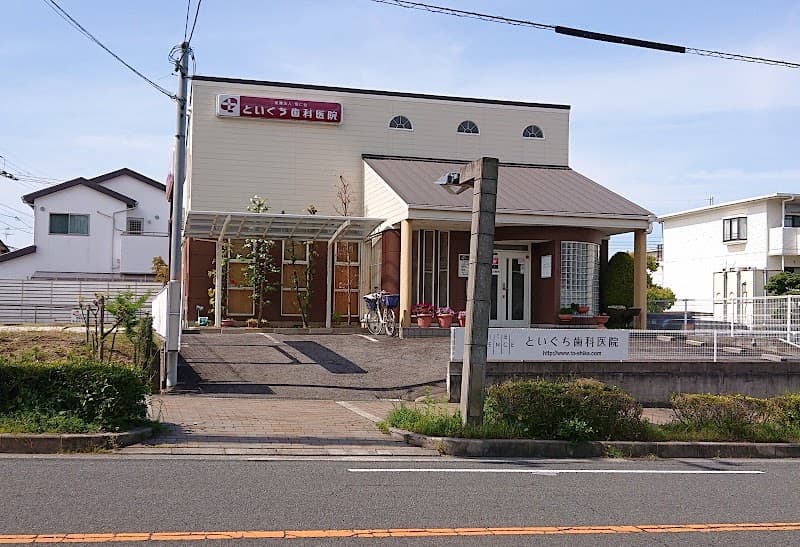 医療法人恒仁会 といぐち歯科医院
