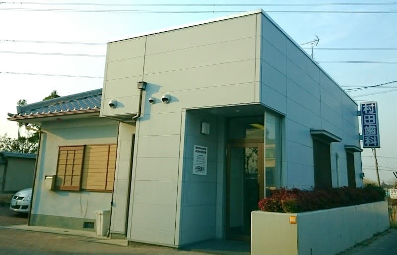 村田歯科