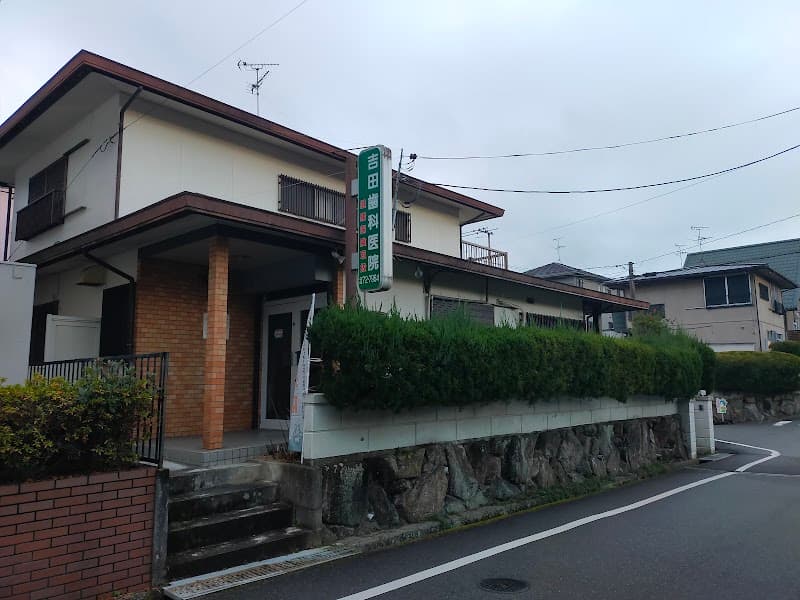 吉田歯科医院