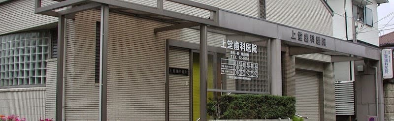上堂歯科医院