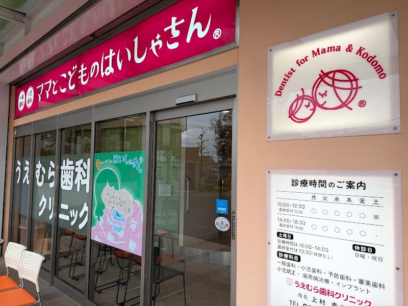 うえむら歯科クリニック