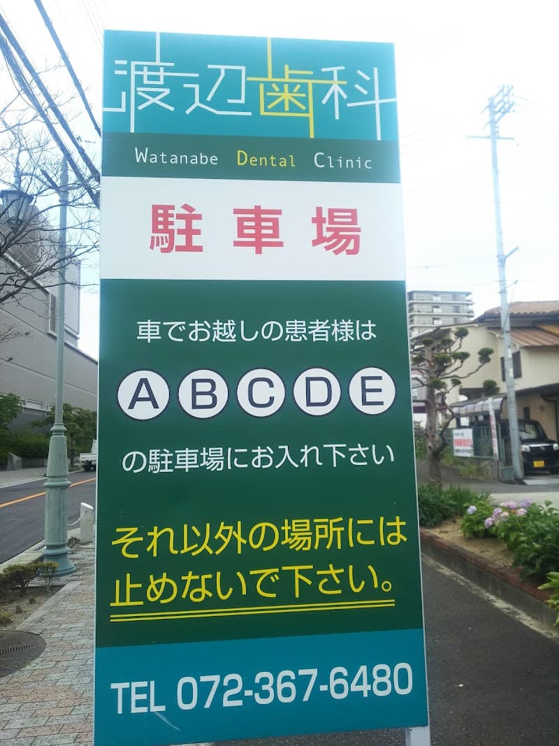 渡辺歯科