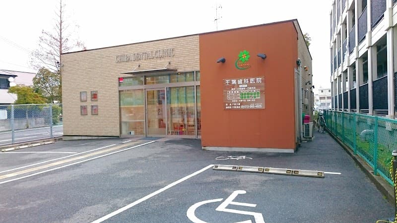千葉歯科医院