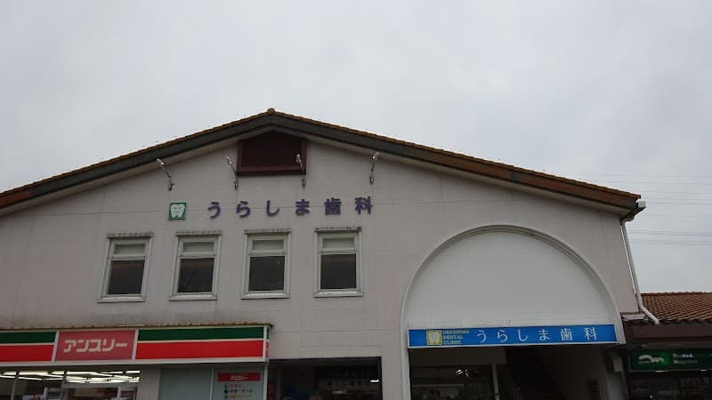 うらしま歯科
