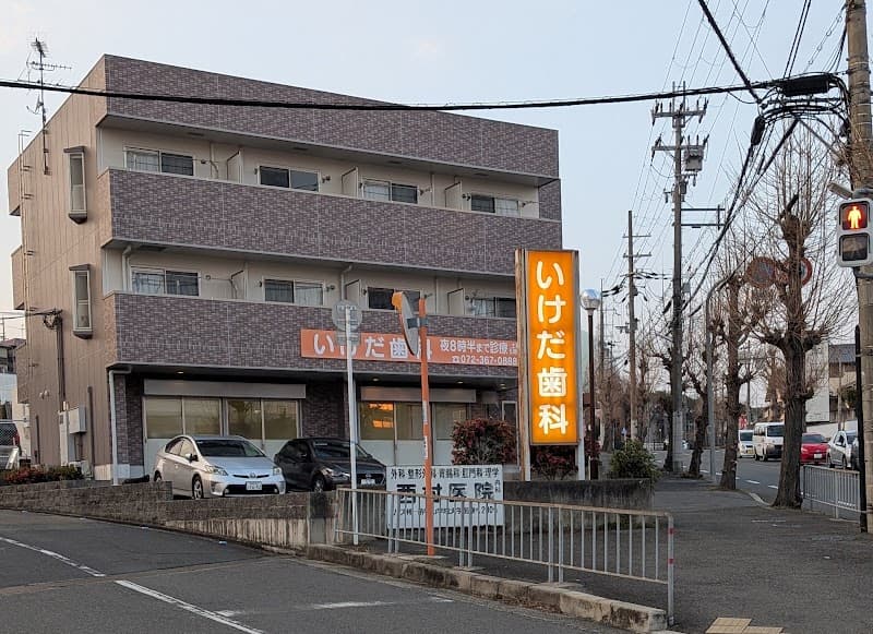 いけだ歯科