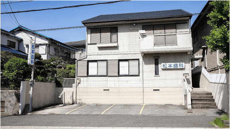 松本歯科医院