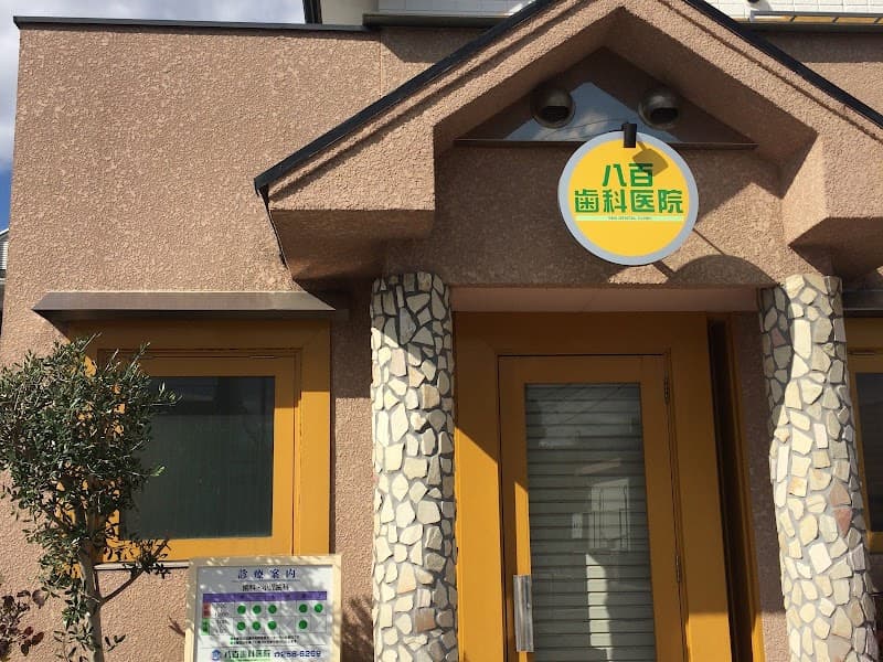 八百歯科医院