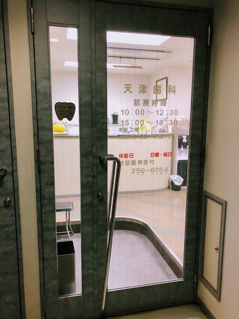 医療法人天津歯科