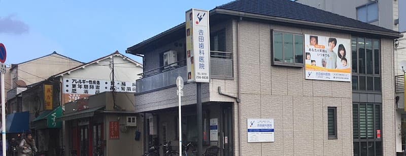 𠮷田歯科医院