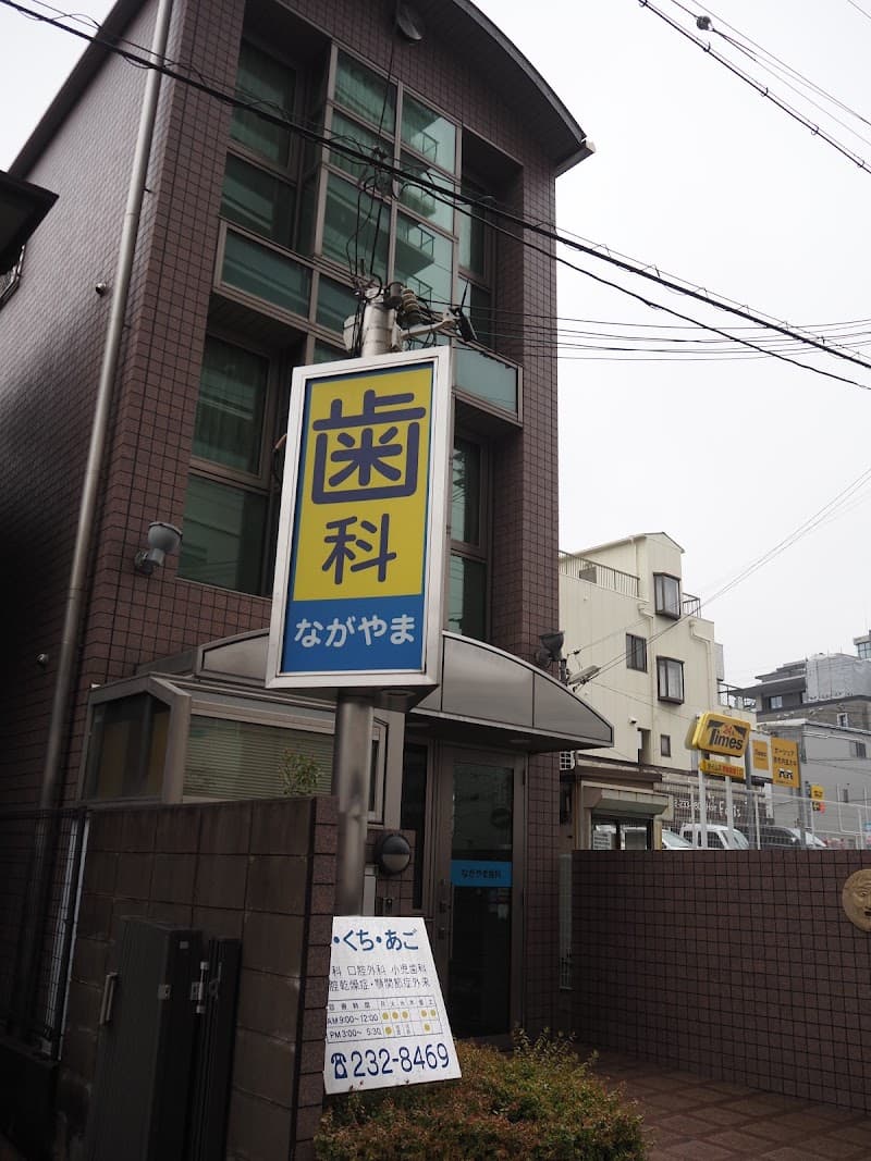 ながやま歯科